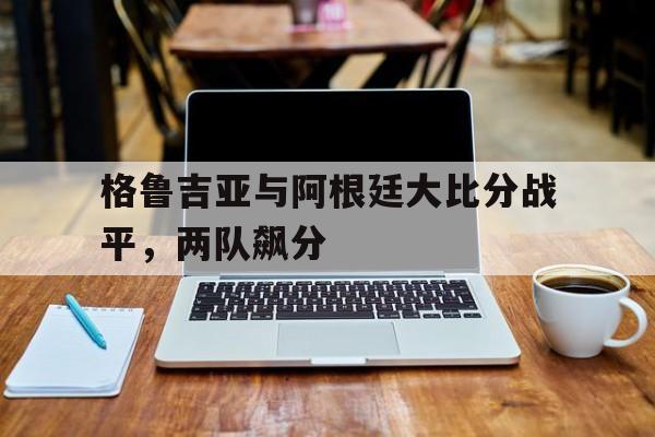 半岛体育-格鲁吉亚vs阿尔巴尼亚比赛分析
