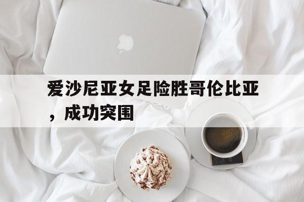 半岛体育-法国女足对哥伦比亚女足