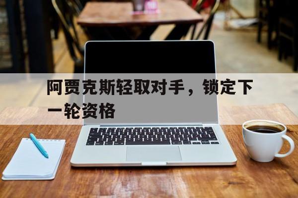 半岛体育全站-9495阿贾克斯